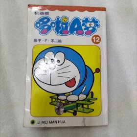 机器猫 哆啦A梦12