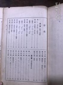 译解日语肯綮大全（精装）[中文日文对照]  昭和十一年三月印刷 胡适 翁松涛等题词