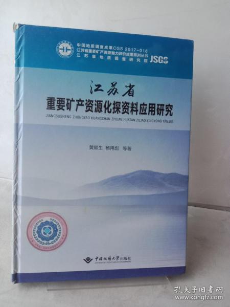 江苏省重要矿产资源化探资料应用研究