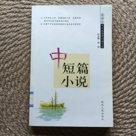 中学生英语阅读文选 中短篇小说