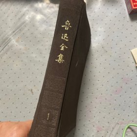 鲁迅全集