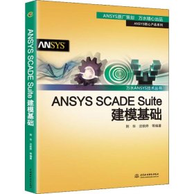 ANSYSSCADESuite建模基础/ANSYS核心产品系列/万水ANSYS技术丛书