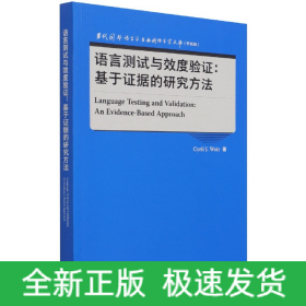 语言测试与效度验证:基于证据的研究方法(当代国外语言学与应用语言学文库升级版)