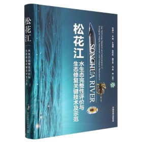 松花江水生态完整性评价与生态修复关键技术及示范