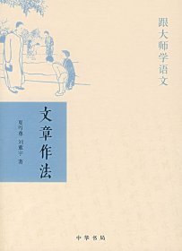 【正版图书】 文章作法/跟大师学语文 中华书局