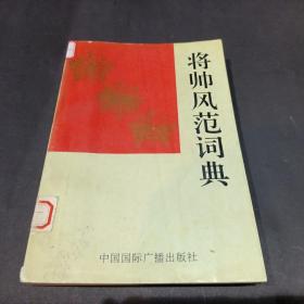 将帅风范词典  上