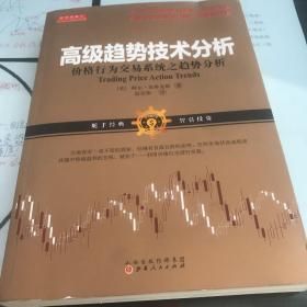 舵手经典57 高级趋势技术分析：价格行为交易系统之趋势分析