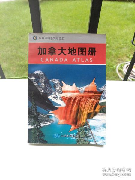 世界分国系列地图册：加拿大地图册