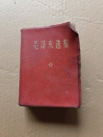 毛泽东选集 一卷本