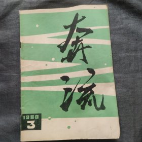 奔流1980年第三期