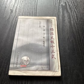 崔毅士真传·杨派太极十三式：拳剑刀棍枪精练