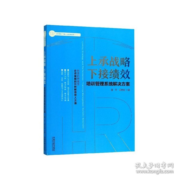 上承战略下接绩效：培训管理系统解决方案