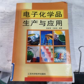 电子化学品生产与应用