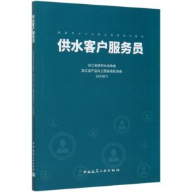 供水客戶服務(wù)員(城鎮(zhèn)供水行業(yè)職業(yè)技能培訓(xùn)教材)編者:柳成蔭//盧漢清|責(zé)編:杜川中國(guó)建筑工業(yè)9787112245840全新正版
