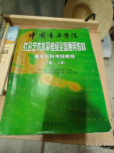 中国音乐学院社会艺术水平考级全国通用教材：基本乐科考级教程（1、2级）