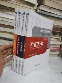 信托业从业人员培训教材：信托法务、信托基础、信托公司经营实务、信托监管与自律 （全四册）