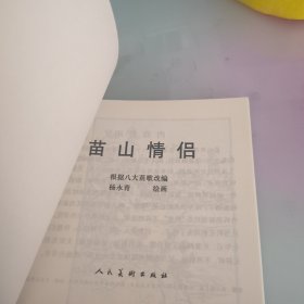 小人书 中国民间故事 苗山情侣 女娲补天两本