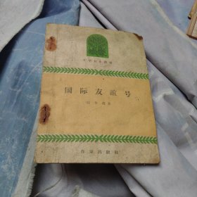 文学初步读物 国际友谊号