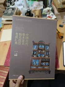 中国古代柴木家具拍卖投资考成汇典