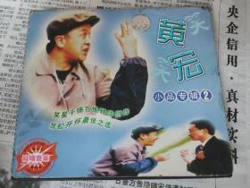 黄宏小品专辑 VCD