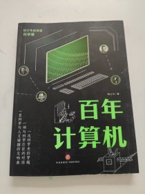 给少年的诗意科学课：百年计算机