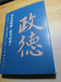 政德：刘余莉精解《群书治要》