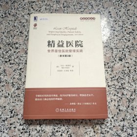 精益医院：世界最佳医院管理实践（原书第3版）