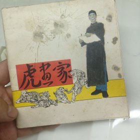 虎画家 连环画