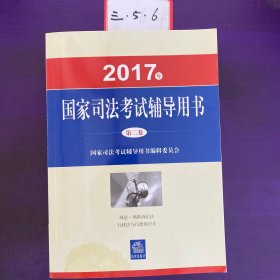 司法考试2017三大本教材（套装共3册）