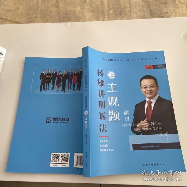 瑞达法考2020法考杨雄刑诉法之主观题精讲视频课程配套资料教材