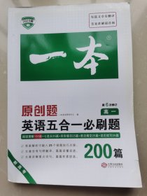 一本·英语五合一必刷题·高一