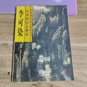 李可染山水画技法解析