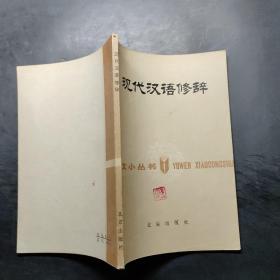 现代汉语修辞