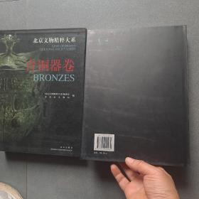 北京文物精粹大系.青铜器卷:[中英文本]