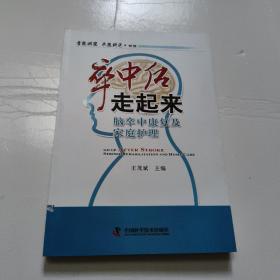 名医讲堂求医助己系列·卒中后走起来：脑卒中康复及家庭护理