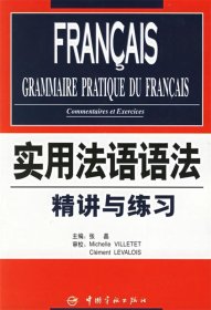 实用法语语法精讲与练习