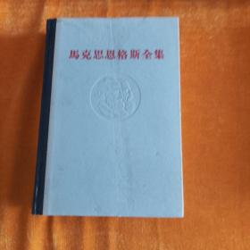 马克思恩格斯全集第21至39，缺30，31，35，36，合售15本
