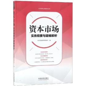 资本市场实务精要与疑难解析  法学理论 北京恒都律师事务所