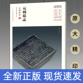 中华宝典——中国国家博物馆馆藏法帖书系（第五辑）·元羽墓志（北魏刻石）