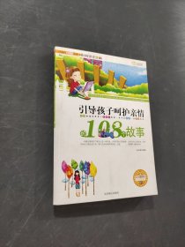 引导孩子呵护亲情的108个故事