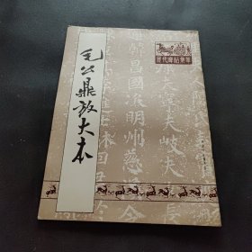 毛公鼎放大本