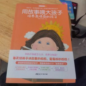 用故事喂大孩子 培养高情商的孩子