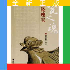 瓷之魂(越瓷瑰宝)