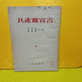 共产党宣言（1949年初版，1953年四版）