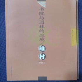 书院与园林的胜境：雄村——徽州古村落文化丛书