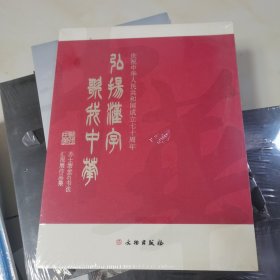 弘扬汉字歌我中华 未开封