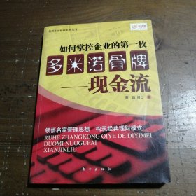 如何掌控企业的第一枚多米诺骨牌：现金流