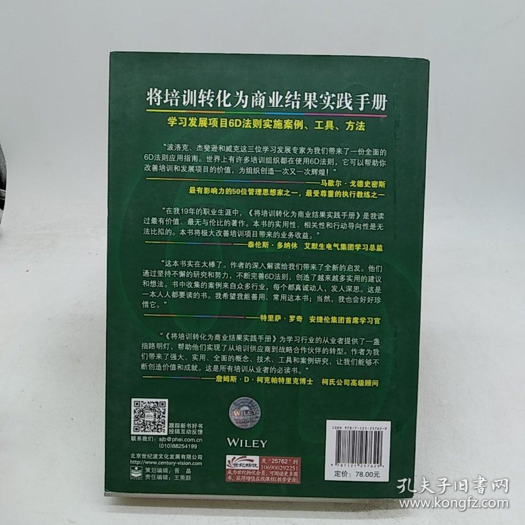 将培训转化为商业结果实践手册：学习发展项目6D法则实施案例、工具、方法