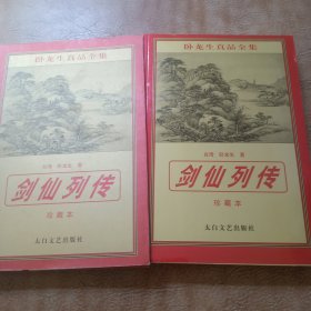剑仙列传