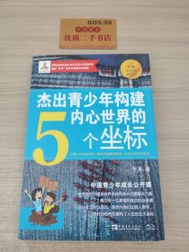 杰出青少年构建内心世界的5个坐标